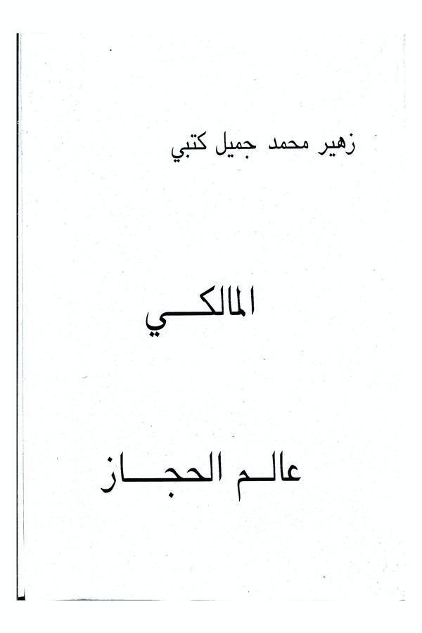 El Maliki Alimül Hicaz-