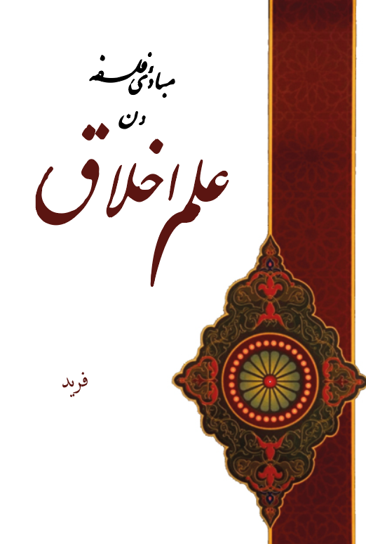 Mebadi-i Felsefeden İlm-i Ahlak-