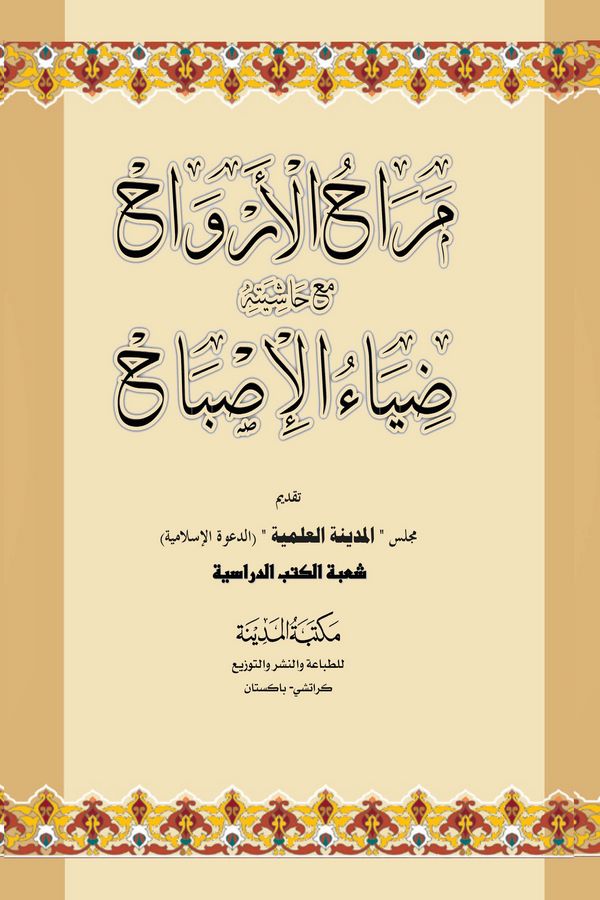 Merahül Ervah Maa Haşiyetihi Ziyaül İsbah-