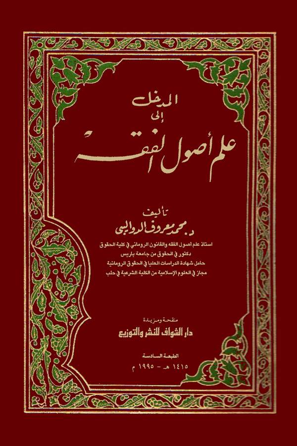 El Medhal ila İlmi Usulil Fıkh-المدخل إلى علم أصول الفقه