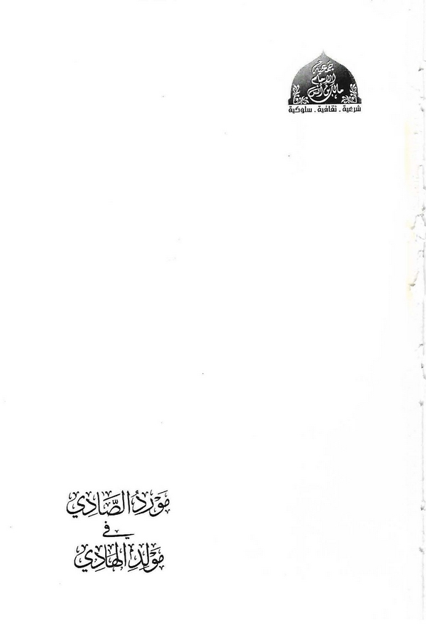 Mevridüs Sadi fi Mevlidil Hadi (s.a.v.)-