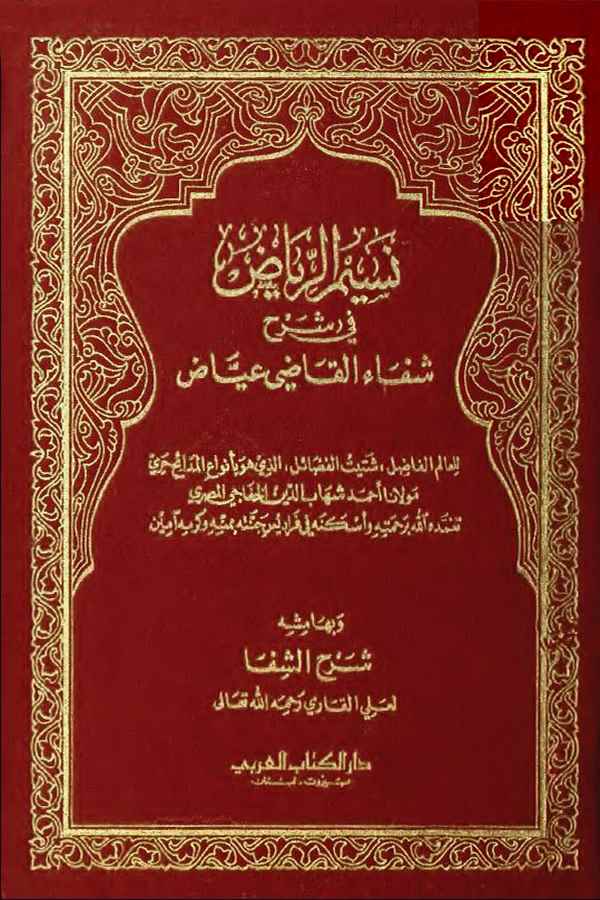 Nesimür Riyaz fi Şerhi Şifail Kadi İyaz-نسيم الرياض في شرح شفاء القاضي عياض