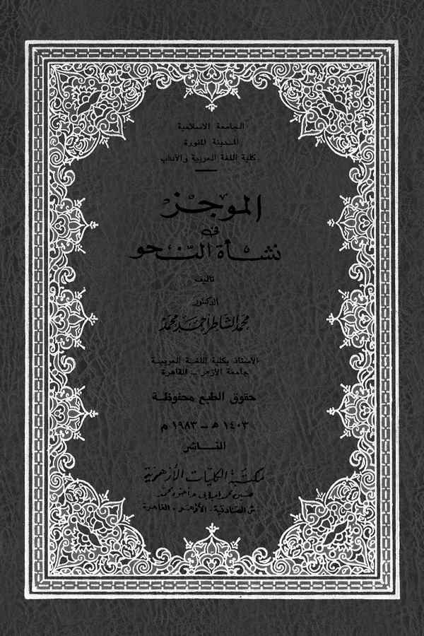El Mucez fi Neşetin Nahv-