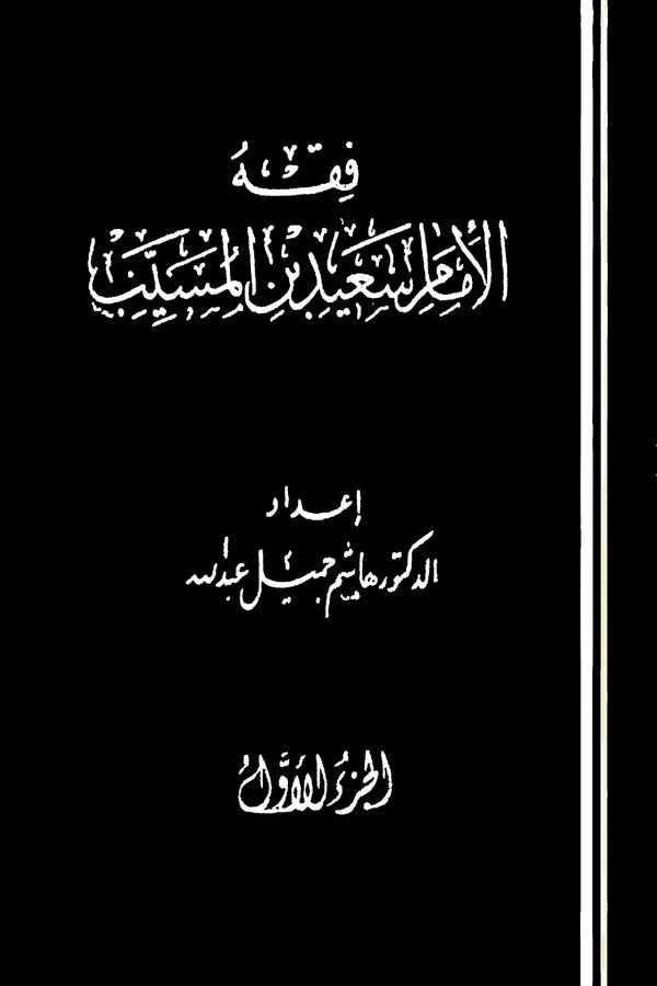 Fıkhül İmam Said bin El Müseyyeb-