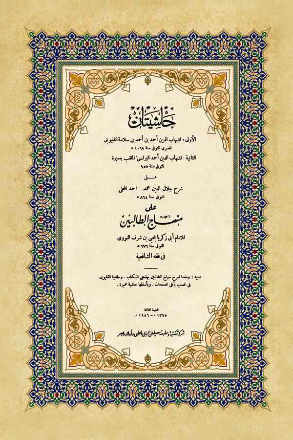 Haşiyetan ala Minhacit Talibin-