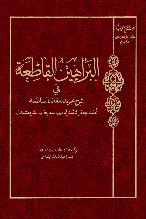 El Berahinül Katıa fi Şerhi Tecridi Akaidis Satıa-