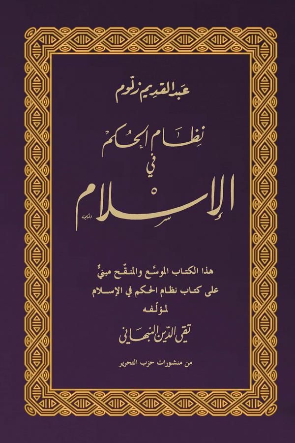 Nizamül Hükm fil İslam-نظام الحكم في الإسلام