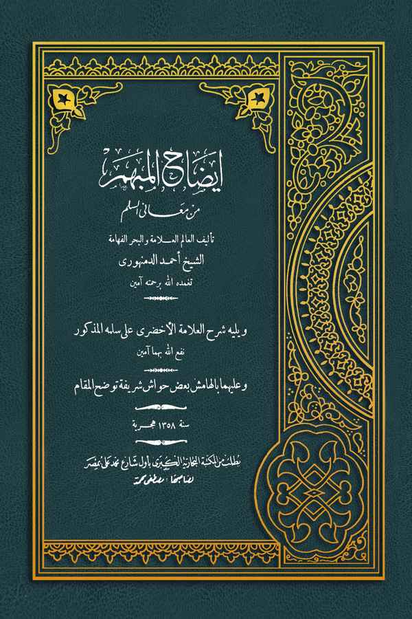 İzahül Mübhem min Meanis Süllem-إيضاح المبهم من معاني السلم