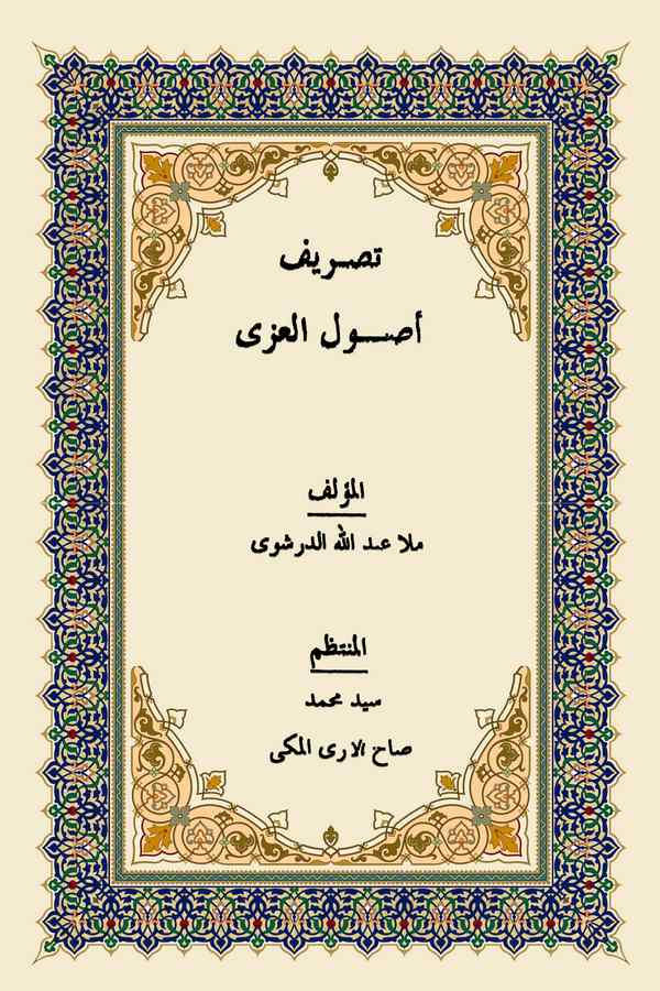 Tasrifu Usulil İzzi-