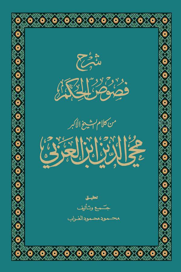 Şerhu Fususil Hikem-