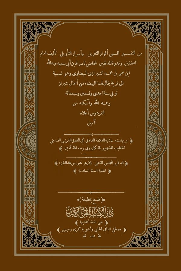 Envarüt Tenzil ve Esrarüt Tevil-تفسير البيضاوي أنوار التنزيل وأسرار التأويل