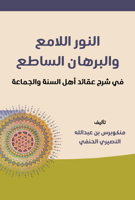En Nurül Lami vel Burhanüs Satı fi Şerhi Akaidi Ehlis Sünne vel Cemaa-النور اللامع والبرهان الساطع في شرح عقائد أهل السنة والجما