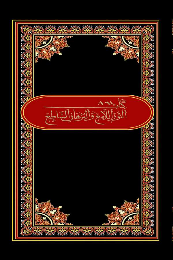 En Nurül Lami vel Burhanüs Satı fi Şerhi Akaidi Ehlis Sünne vel Cemaa-النور اللامع والبرهان الساطع في شرح عقائد أهل السنة والجما