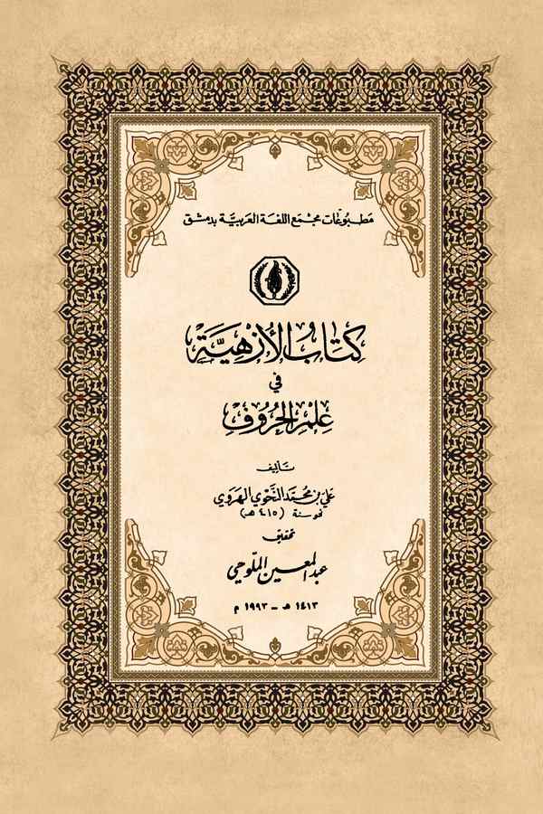 Kitabül Üzhiyye fi İlmil Huruf-