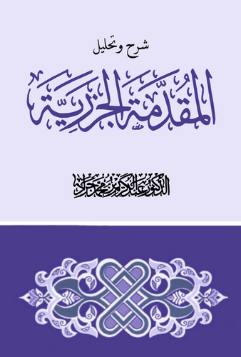 El Mukaddimetül Cezeriyye Şerh ve Tahlil-