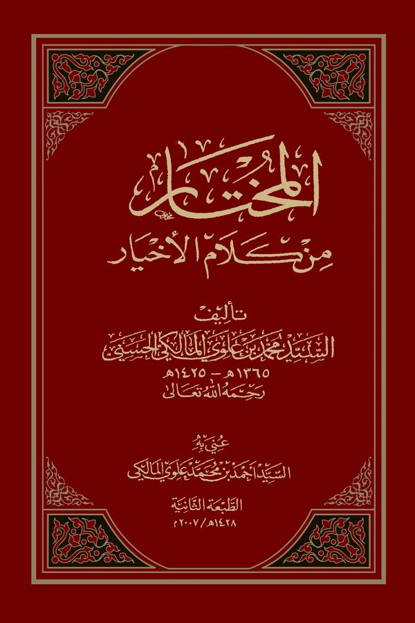 El Muhtar min Kelamil Ahyar-