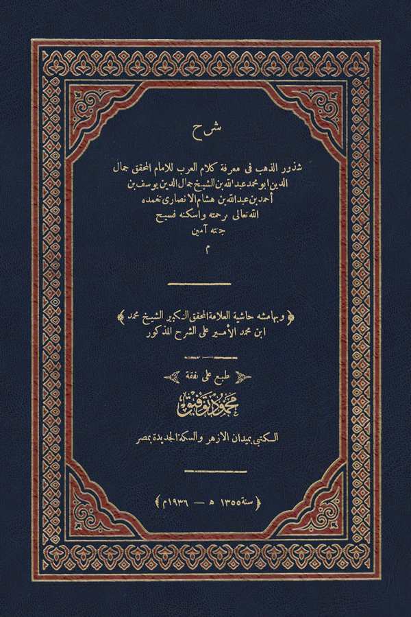 Şerhu Şüzuriz Zeheb fi Marifeti Kelamil Arab-شرح شذور الذهب في معرفة كلام العرب