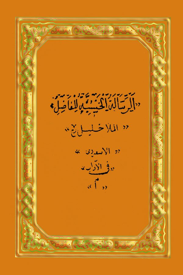 Er Risaletül Habiyye lil Fadıl-