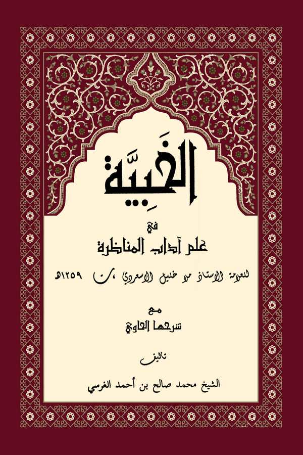 El Habiyye fi İlmi Adabil Münazara-