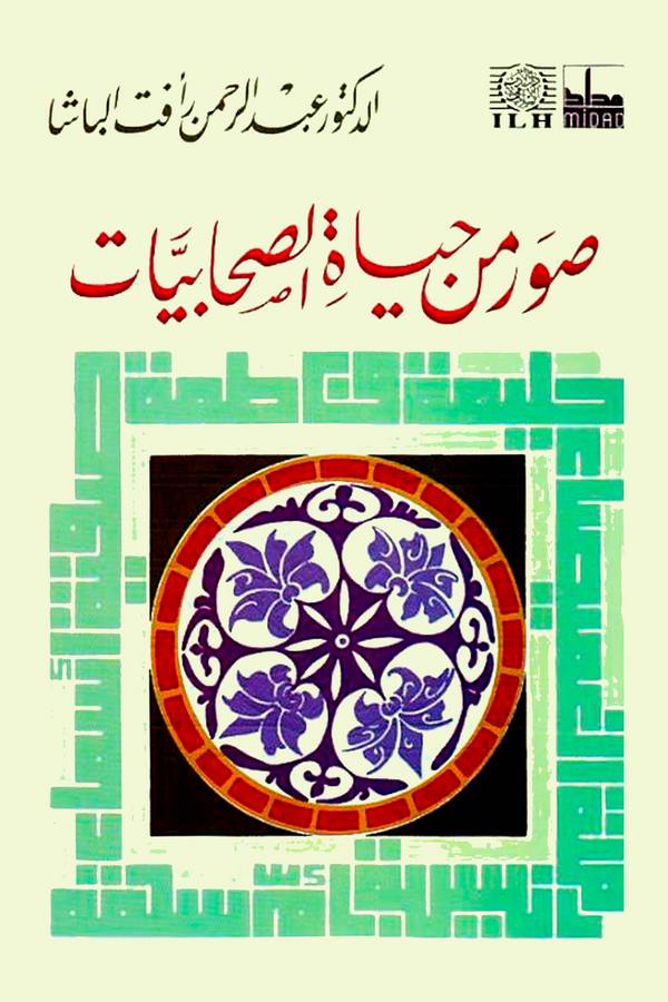 Suver min Hayatis Sahabiyyat-صور من حياة الصحابيات