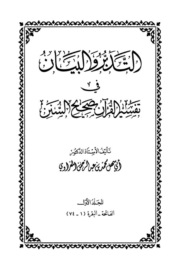 Et Tedebbür vel Beyan fi Tefsiril Kuran bi Sahihis Sünen-التدبر والبيان في تفسير القرآن بصحيح السنن