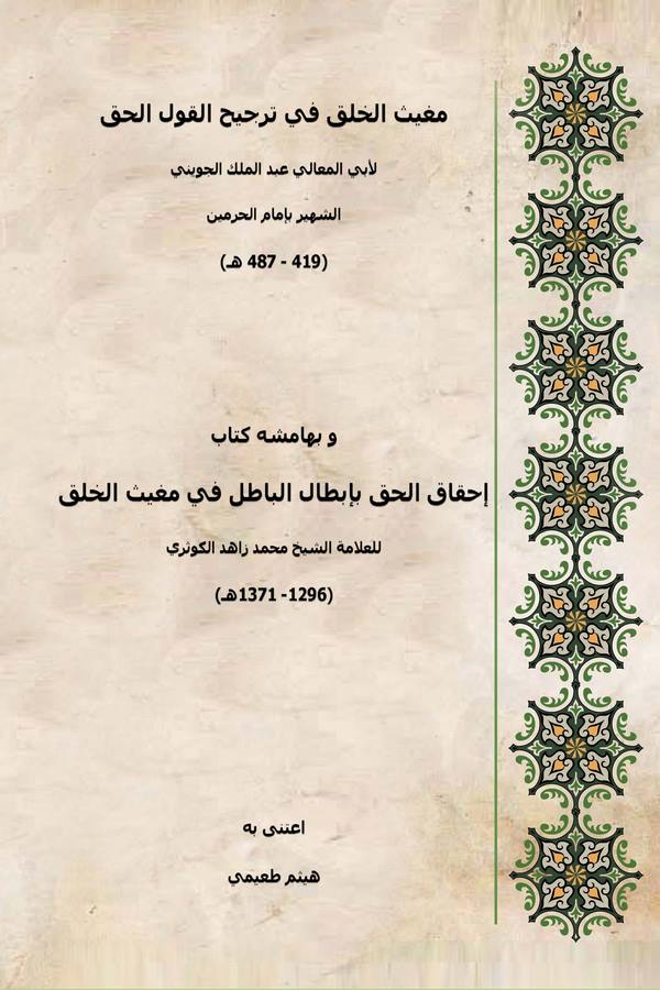Mugisül Halk fi Tercihi Kavlil Hak ve bi Hamişihi Kitabi İhkakül Hak bi İbtalil Batıl fi Mugisil Halk lil Allame Muhammed Zahid-