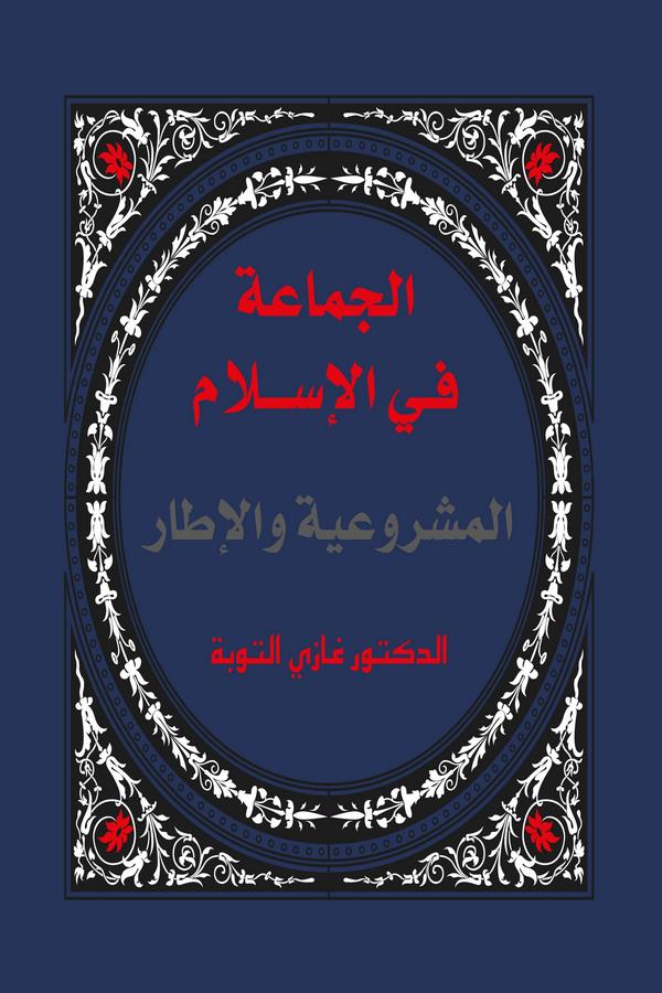 El Cemaa fil İslam El Meşruiyye vel İtar-