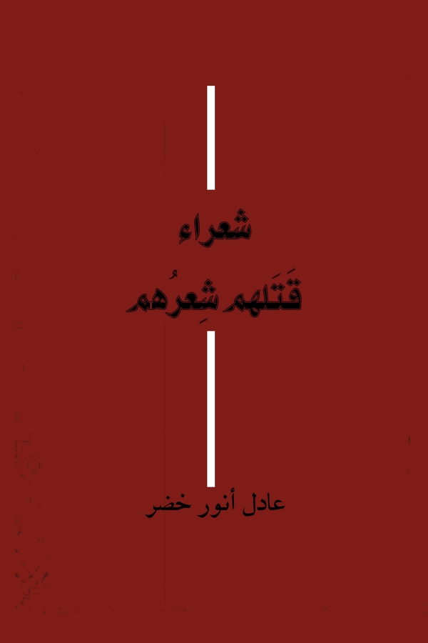 Şuara Katelehum Şiruhum-شعراء قتلهم شعرهم