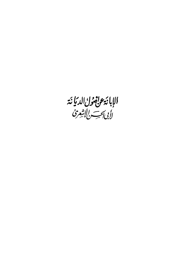 El İbane an Usulid Diyane-الإبانة عن أصول الديانة