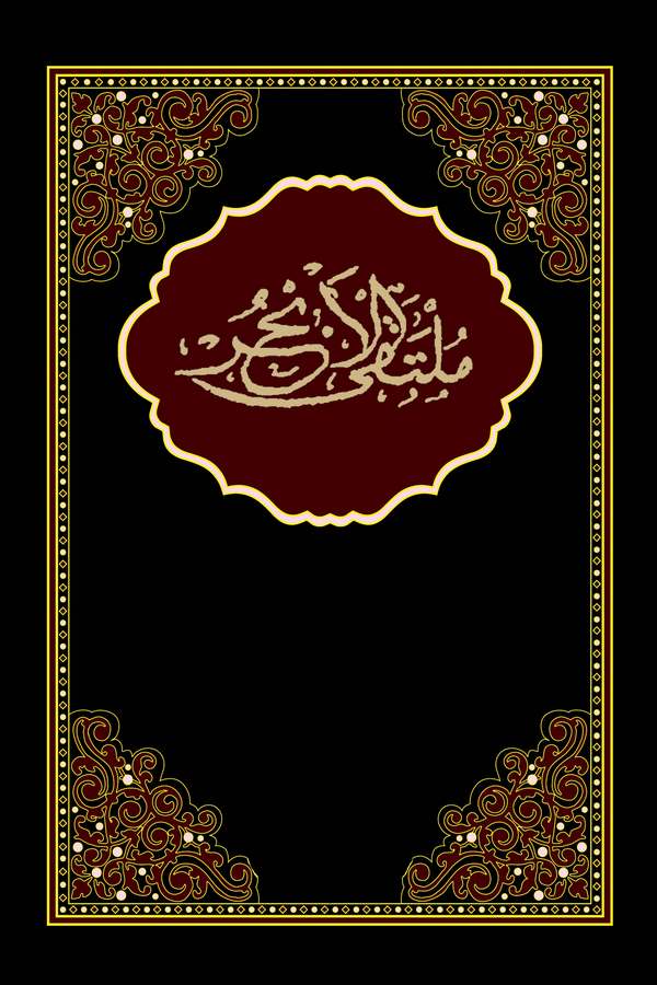 Mültekal Ebhur-ملتقى الأبحر