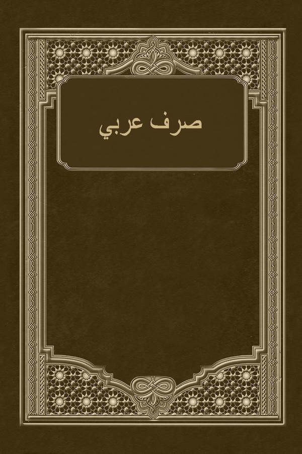Sarf-ı Arabi-
