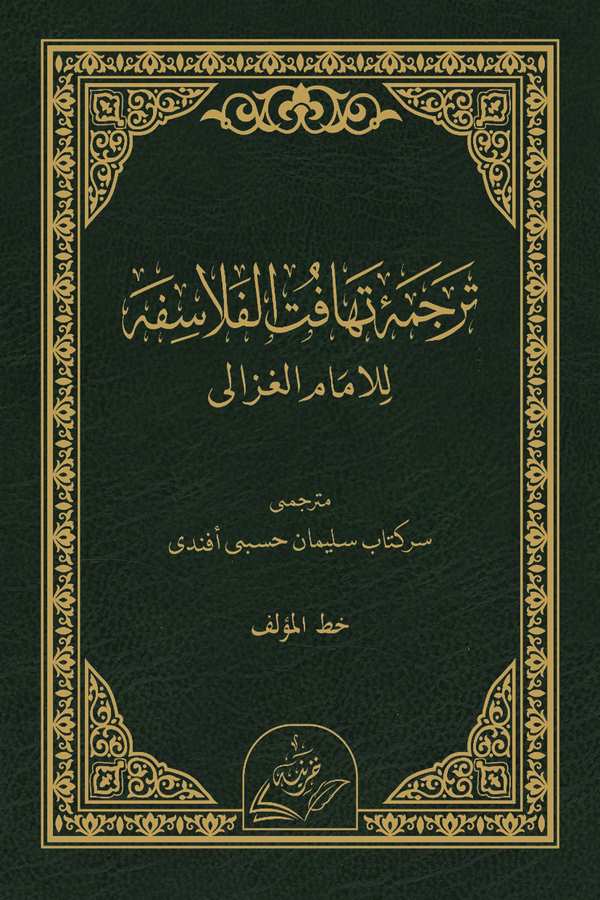 Tercüme-i Tehafütil Felasife lil İmam El Gazzali-
