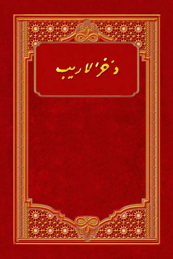 Zehrül Erib-ذخر الاريب