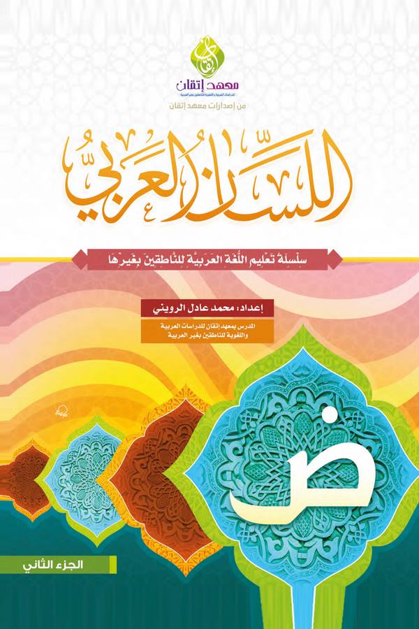 El Lisanül Arabi Silsiletu Talimil Lugatil Arabiyye lin Natıkin bi Gayriha-