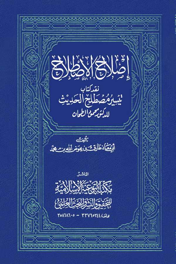 Islahül Istılah Nakdu Kitabi Teysiri Mustalahil Hadis lid Doktor Mahmud Et Tahhan-