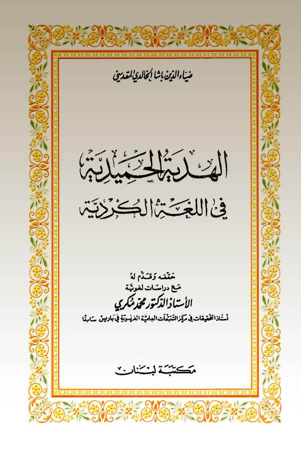 El Hediyyetül Hamidiyye fil Lugatil Kürdiyye-