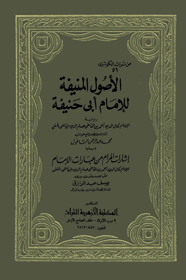 El Usulül Münife lil İmam Ebi Hanife ve Yelihi İşaratül Meram min İbaratil İmam-