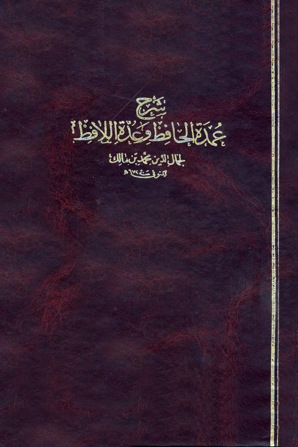 Şerhu Umdetil Hafız ve Uddetil Lafız-