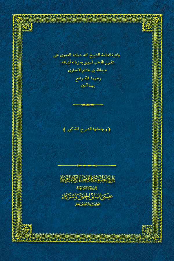 Haşiyetül Allame Eş Şeyh Muhammed Ubade El Adevi ala Şüzuriz Zeheb li Sibeveyh-