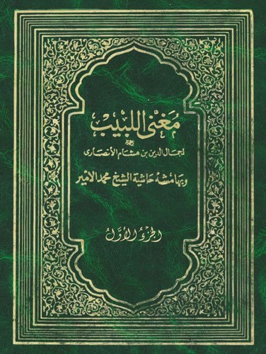 Mugnil Lebib ve bi Hamişihi Haşiyetüş Şeyh Muhammed El Emir-