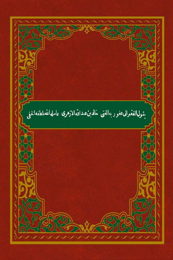 İrabu Elfiyyetil İmam İbn Malik fin Nahv El Müsemma Temrinüt Tullab fi Sınaatil İrab-إعراب ألفية ابن مالك المسمى تمرين الطلاب في