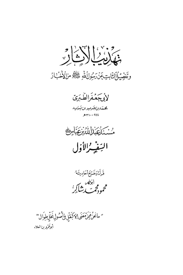 Tehzibül Asar ve Tafsilüs Sabit an Rasulillah minel Ahbar-تهذيب الآثار وتفصيل الثابت عن رسول الله ( ص ) من الأخبار