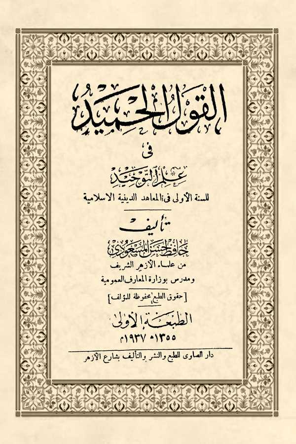 El Kavlül Hamid fi İlmit Tevhid-