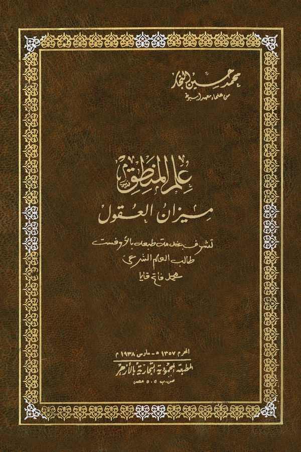İlmül Mantık Mizanül Ukul-علم المنطق ميزان العقول