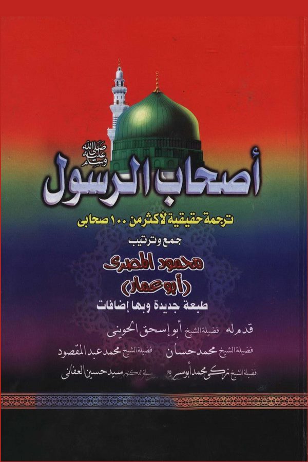 Ashabür Resul (s.a.v.) Terceme Hakikiyye li Ekser min 100 Sahabi-