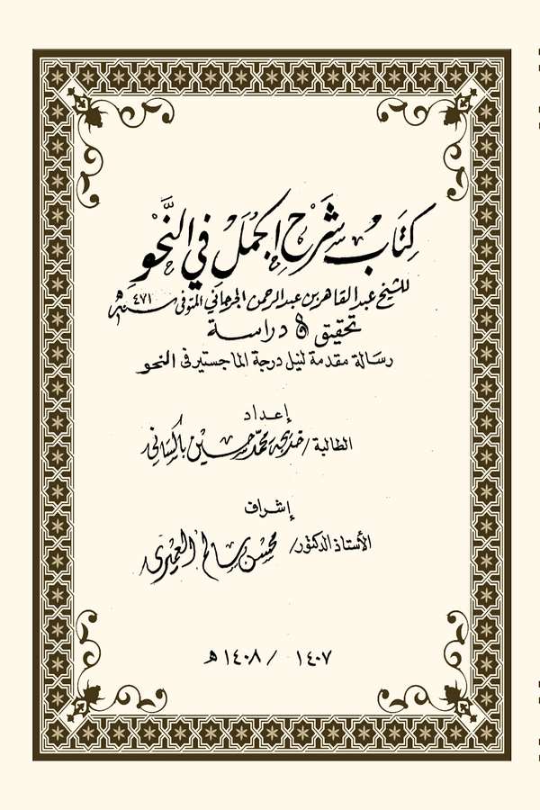 Kitabu Şerhil Cümel fin Nahv-