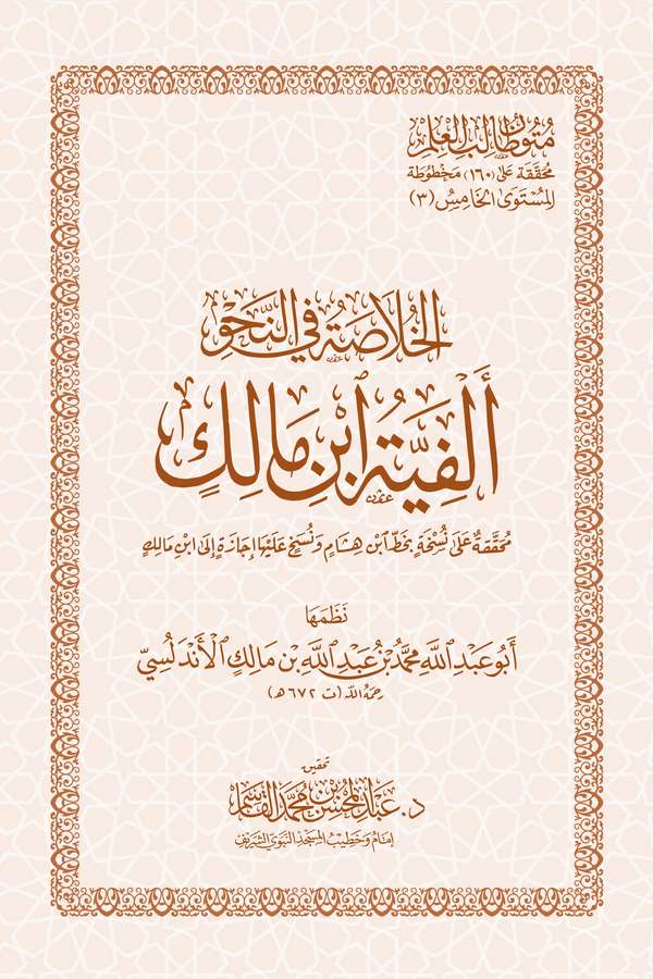El Hulasa fin Nahv Elfiyyetu İbn Malik-الخلاصة في النحو ألفية ابن مالك