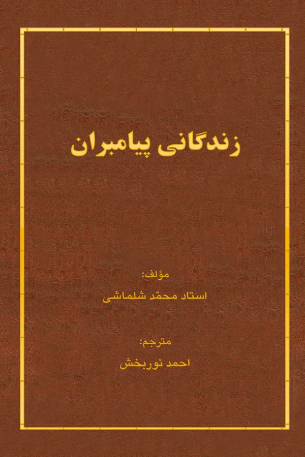 Zindegani Peyamberan-
