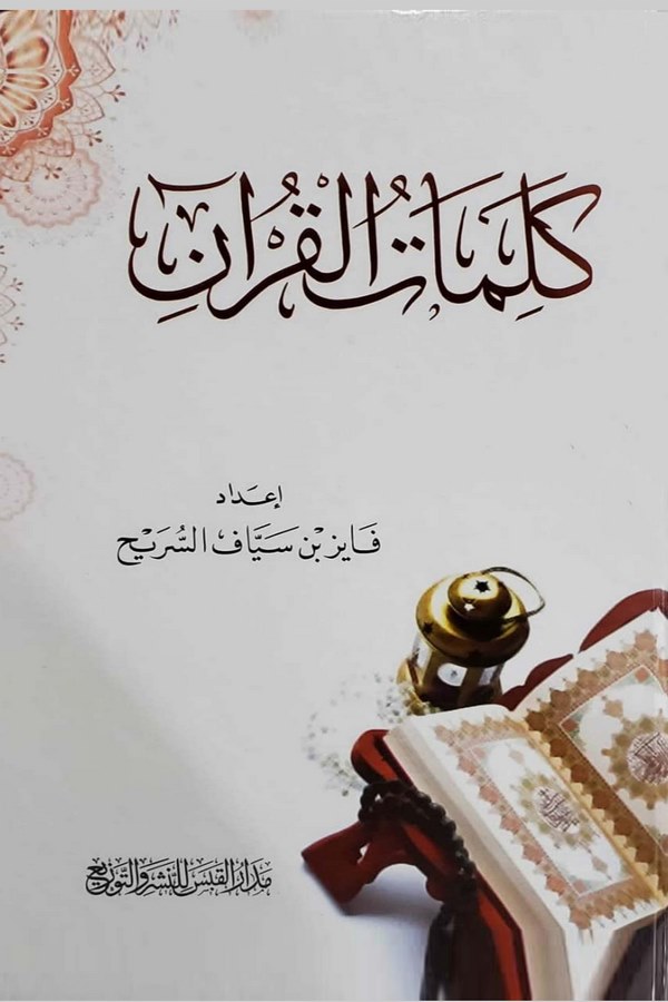 Kelimatül Kuran-
