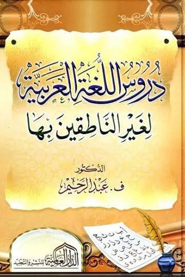 Şerhu Kitabi Dürusül Lugatil Arabiyye li Gayrin Natıkin biha-